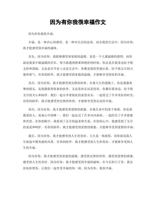 因为有你我很幸福作文