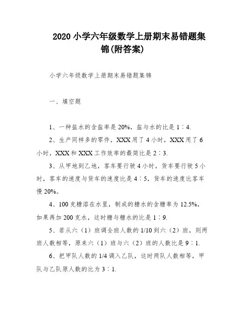 2020小学六年级数学上册期末易错题集锦(附答案)