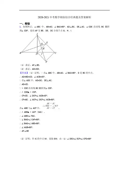 2020-2021中考数学相似综合经典题及答案解析