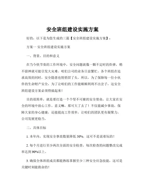 安全班组建设实施方案