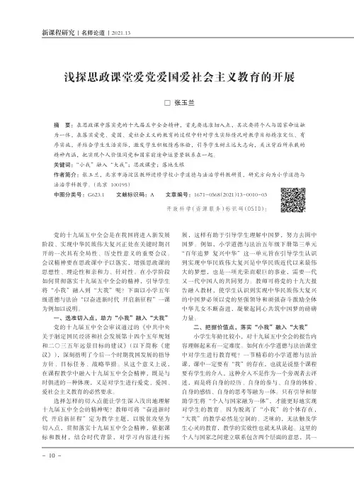 浅探思政课堂爱党爱国爱社会主义教育的开展