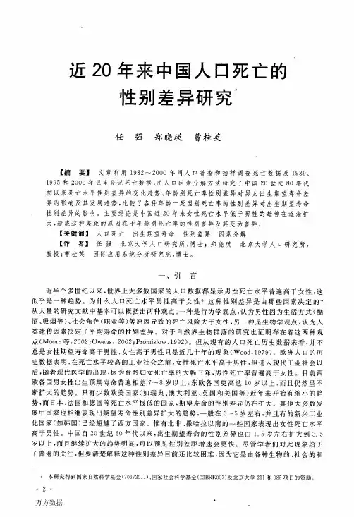 近20年来中国人口死亡的性别差异研究