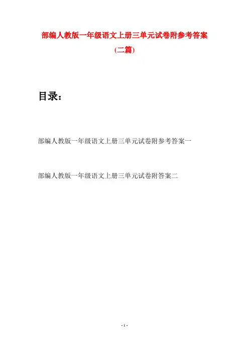 部编人教版一年级语文上册三单元试卷附参考答案(二套)