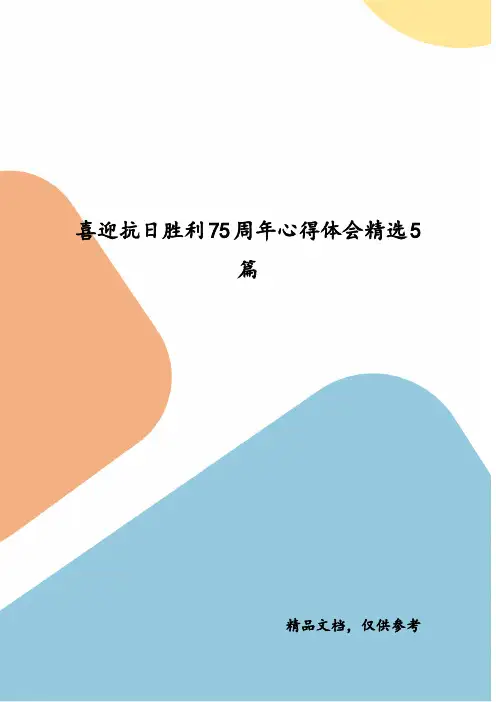 精选喜迎抗日胜利75周年心得体会精选5篇