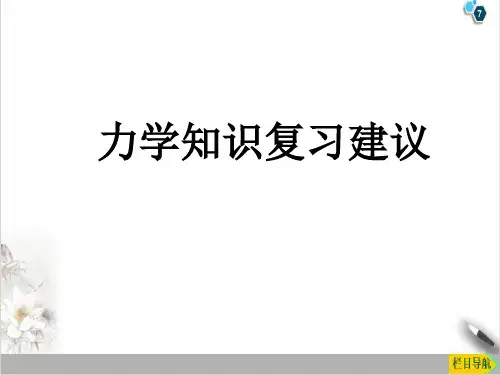 力学知识复习建议精品PPT2022届高三物理一轮复习