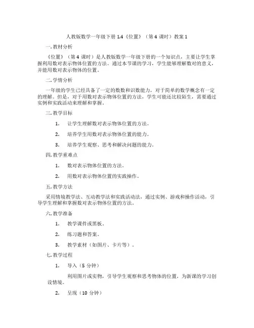 人教版数学一年级下册1.4《位置》(第4课时)教案1