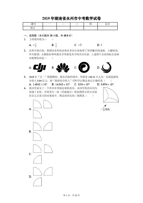 2019年湖南省永州市中考数学试卷(答案解析版)