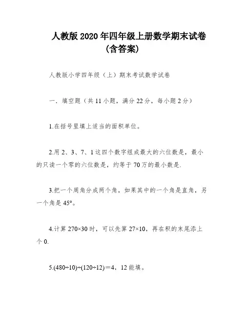 人教版2020年四年级上册数学期末试卷(含答案)