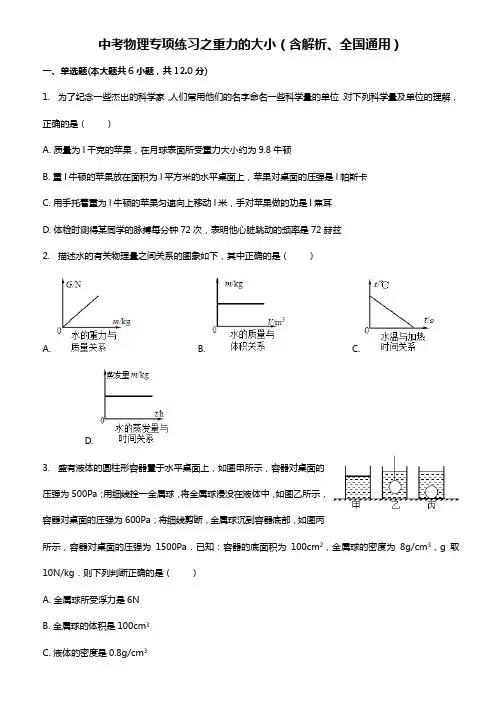2018年中考物理专项练习 重力的大小(含解析、全国通用)