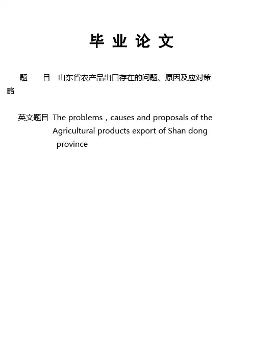 山东省农产品出口存在的问题原因及应对策略_毕业论文
