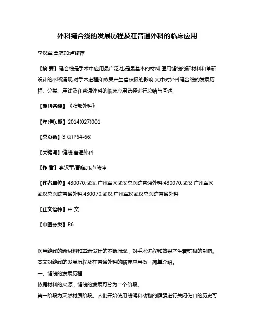 外科缝合线的发展历程及在普通外科的临床应用