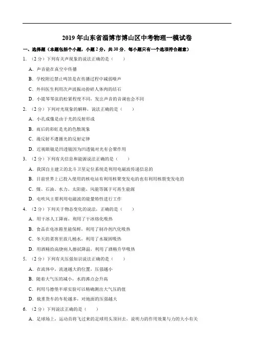2019年山东省淄博市博山区中考物理一模试卷(精编含解析)
