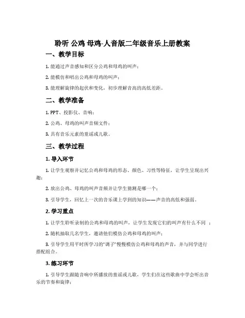 聆听 公鸡 母鸡-人音版二年级音乐上册教案