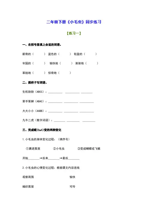 部编版二年级下册《小毛虫》同步练习及答案02