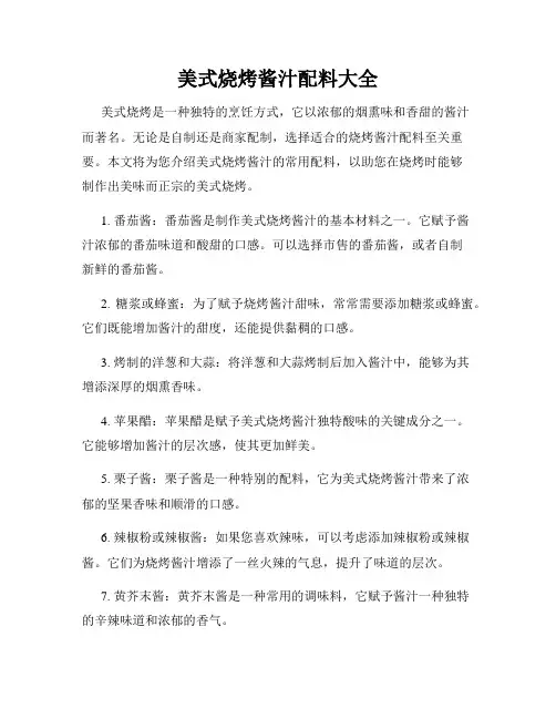 美式烧烤酱汁配料大全