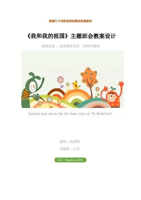 《我和我的祖国》主题班会教案设计