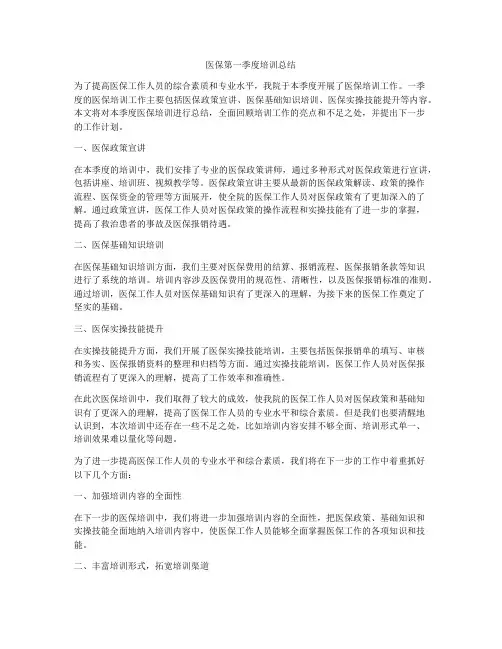 医保第一季度培训总结