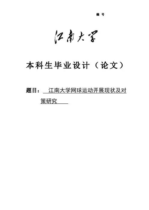 大学网球运动开展现状及对策研究毕业论文