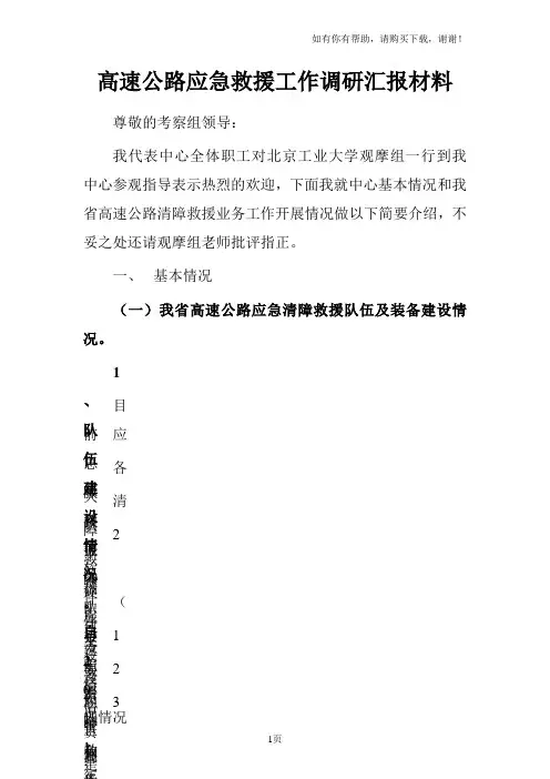 高速公路应急救援工作调研汇报材料