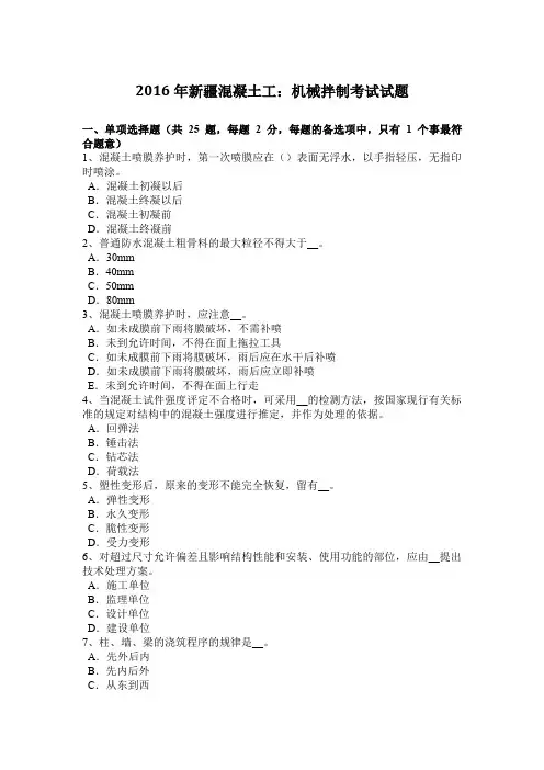 2016年新疆混凝土工：机械拌制考试试题