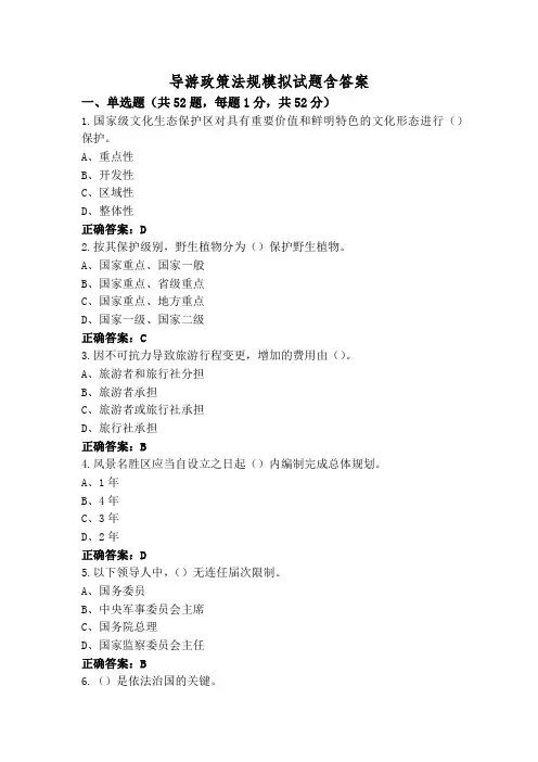 导游政策法规模拟试题含答案