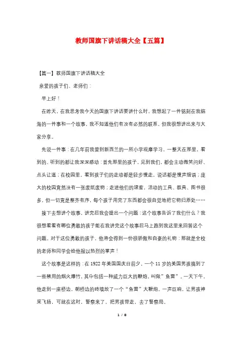 教师国旗下讲话稿大全【五篇】