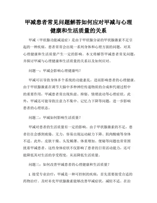 甲减患者常见问题解答如何应对甲减与心理健康和生活质量的关系