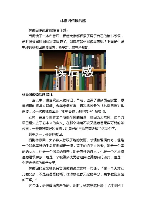林徽因传读后感