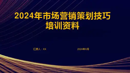2024年市场营销策划技巧培训资料