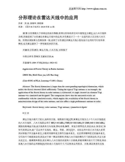 分形理论在雷达天线中的应用