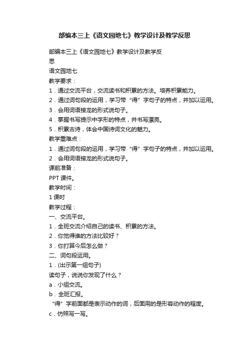 部编本三上《语文园地七》教学设计及教学反思
