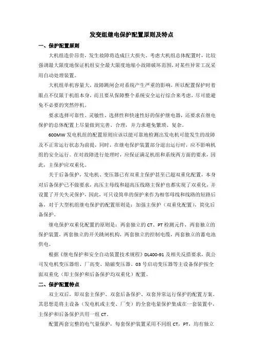 发变组继电保护配置原则及特点