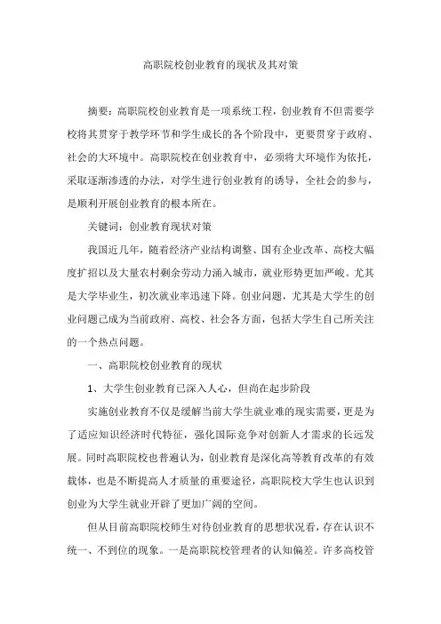 高职院校创业教育的现状及其对策