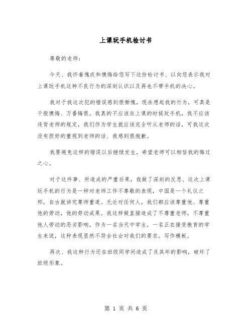 上课玩手机检讨书（5篇）