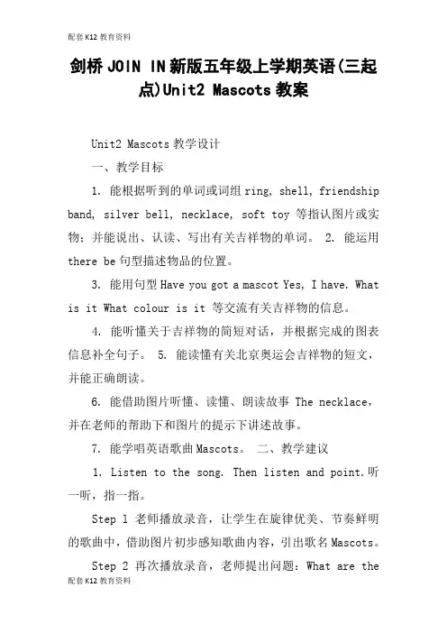 【配套K12】剑桥JOIN IN新版五年级上学期英语(三起点)Unit2 Mascots教案