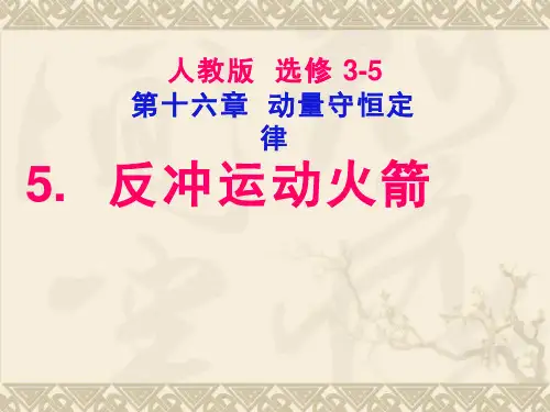 高中物理《反冲运动》优质教学课件