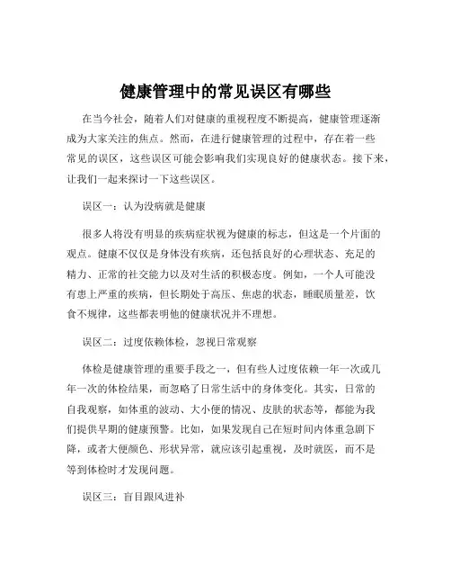 健康管理中的常见误区有哪些
