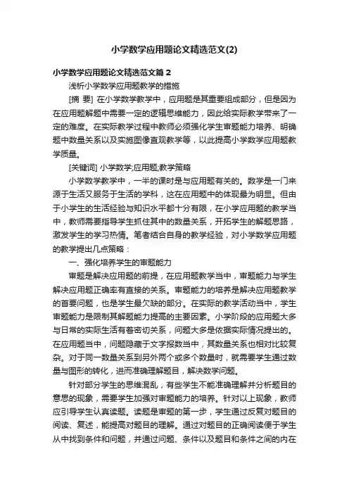 小学数学应用题论文精选范文（2）
