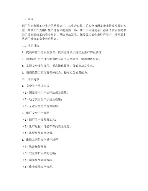 钢厂维修工安全教育培训