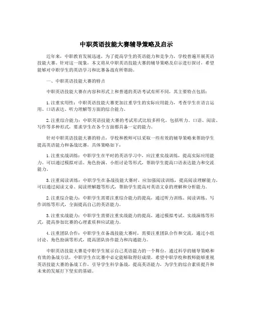中职英语技能大赛辅导策略及启示