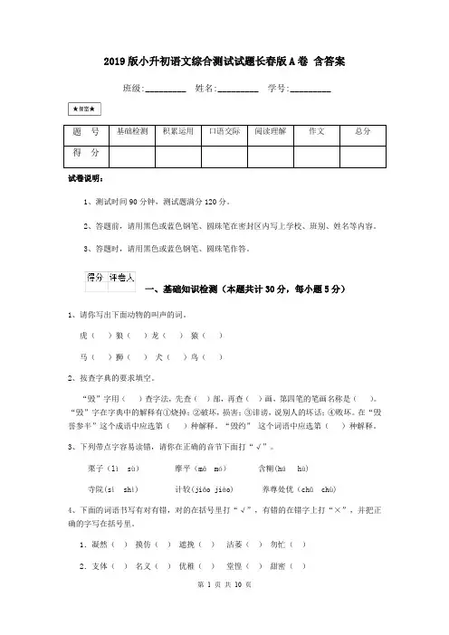 2019版小升初语文综合测试试题长春版A卷 含答案