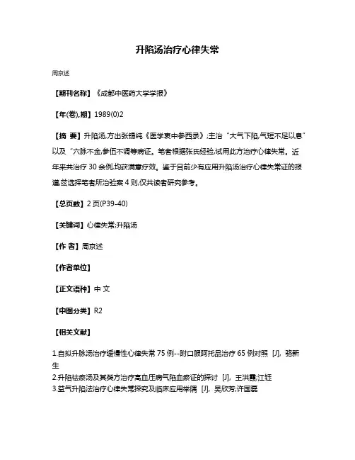 升陷汤治疗心律失常
