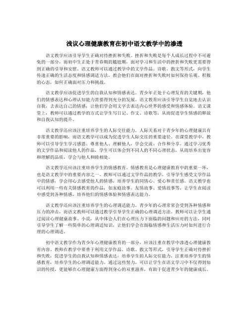 浅议心理健康教育在初中语文教学中的渗透