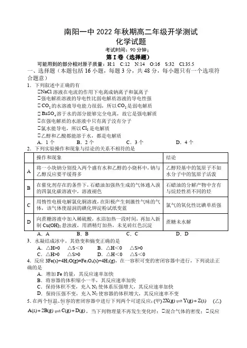 河南省南阳市第一中学校2022-2023学年高二上学期开学考试化学试题