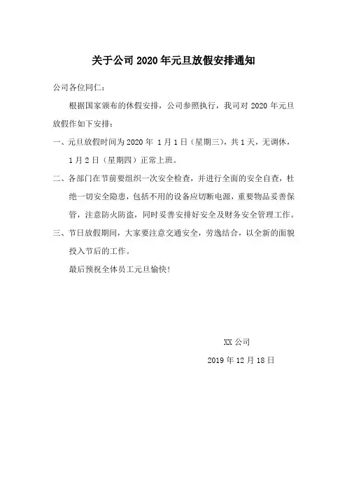 关于公司2020年元旦放假安排通知