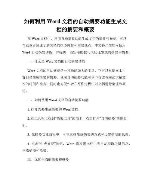 如何利用Word文档的自动摘要功能生成文档的摘要和概要