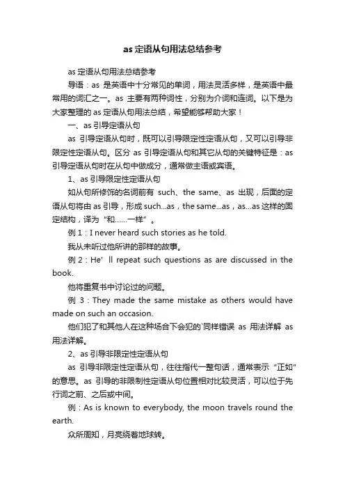 as定语从句用法总结参考