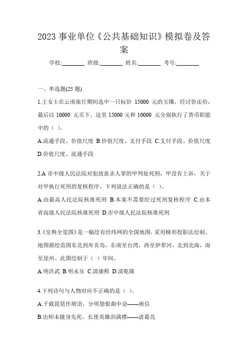2023事业单位《公共基础知识》模拟卷及答案