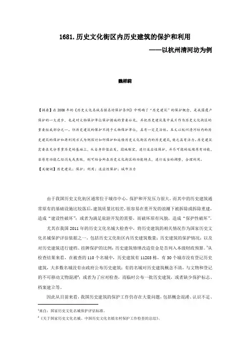 1681.历史文化街区内历史建筑的保护和利用——以杭州清河坊为例