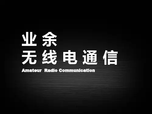 2020年业余无线电通信参照模板